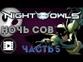 Видео комикс.Бэтмен. Ночь Сов(Night of Owls) Часть 5.