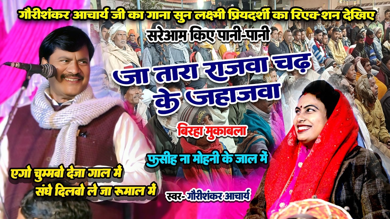 जा तारा राजवा चढ़ के जहाजवा #गौरीशंकर_आचार्य का गाना सुन #लक्ष्मी_प्रियदर्शी का रिएक्शन वीडियो देखिए