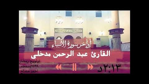 أواخر سورة الأنبياء: بصوت القارئ عبد الرحمن مدخلي