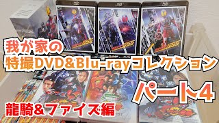 シリーズの幅を広げた名作たち！我が家の特撮DVD&Blu-rayを紹介しながら皆と語りたい！パート4！仮面ライダー龍騎・仮面ライダーファイズ