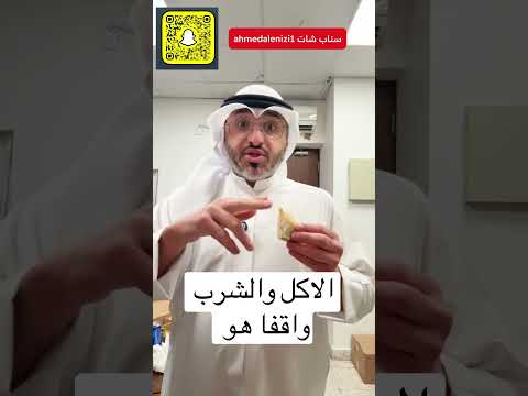 الاكل والشرب واقفا هو الصلاة عثمان الخميس اكسبلور الدعاء ترند ترندات رقية سدر اكلات