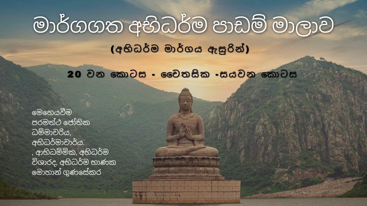අභිධර්ම මාර්ගය - 20 වන කොටස - චෛතසික - සයවන කොටස