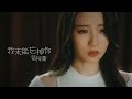 HANA菊梓喬 - 我未能忘掉你 (劇集 “降魔的2.0” 片尾曲) Official MV