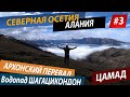 Северная Осетия-Алания . Часть #3