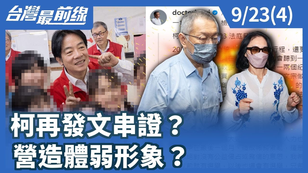 柯再發文串證？ 營造體弱形象？【台灣最前線】2025.09.23(4)