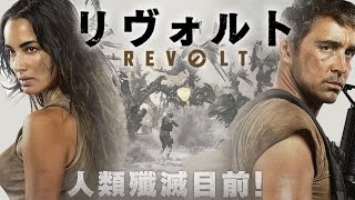 襲い来る巨大機械兵団！『リヴォルト』 予告