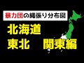 全国の暴力団勢力図【北海道・東北・関東】