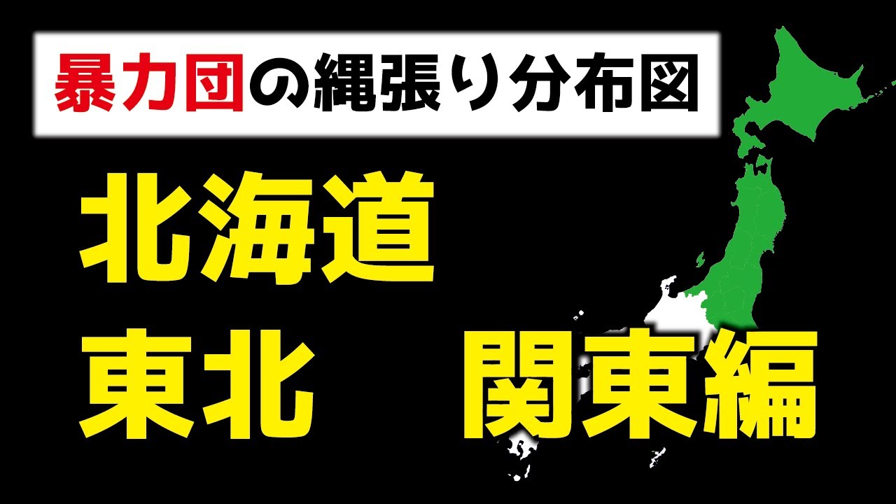 九州 沖縄の暴力団 暴力団全国分布図 Youtube