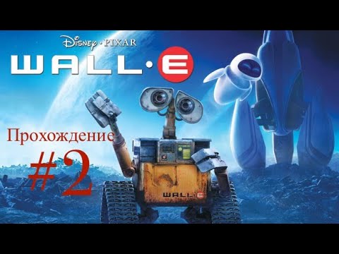 Видео: Прохождение ВАЛЛ-И #2.