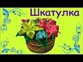 Шкатулка из бабины из под скотча Мастер класс от Татьяны Косыревой