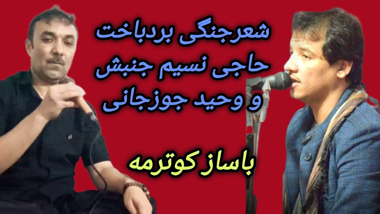 #شعرجنگی_نسیم_جنبش_وحیدجوزجانیNASIM_JUNBYSH_WAHID_JAWZJANY