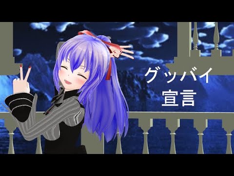 【MMD】グッバイ宣言