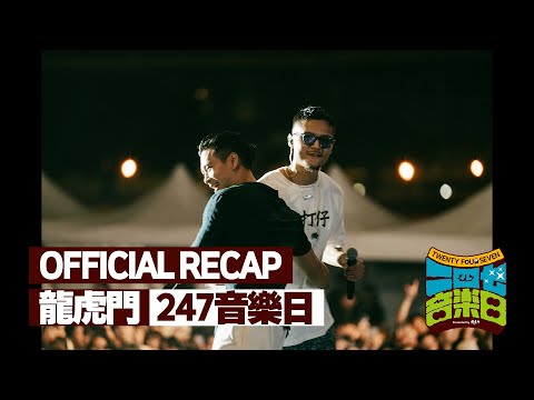2023 龍虎門 247音樂日 - 官方活動回顧 Official Recap