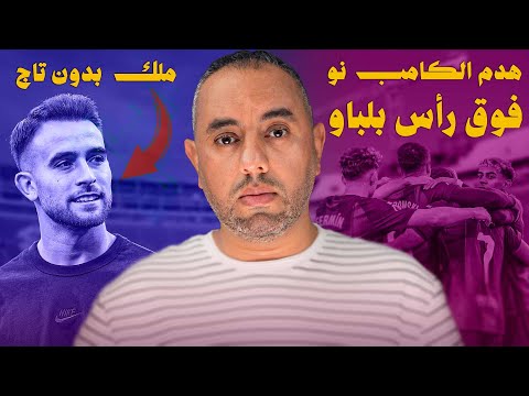 برشلونة يهدم الكامب نو فوق رأس بلباو رسالة إلى عائلة غارسيا المحترمة