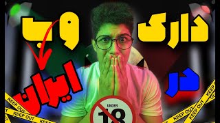 ❌دارک وب و دارک نت ترسناکترین فضای اینترنت با حضور ایرانی ها