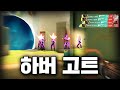 하버를 잘하고 싶다고요? 일단 총을 잘 쏴야 합니다! 🌊🌊🌊