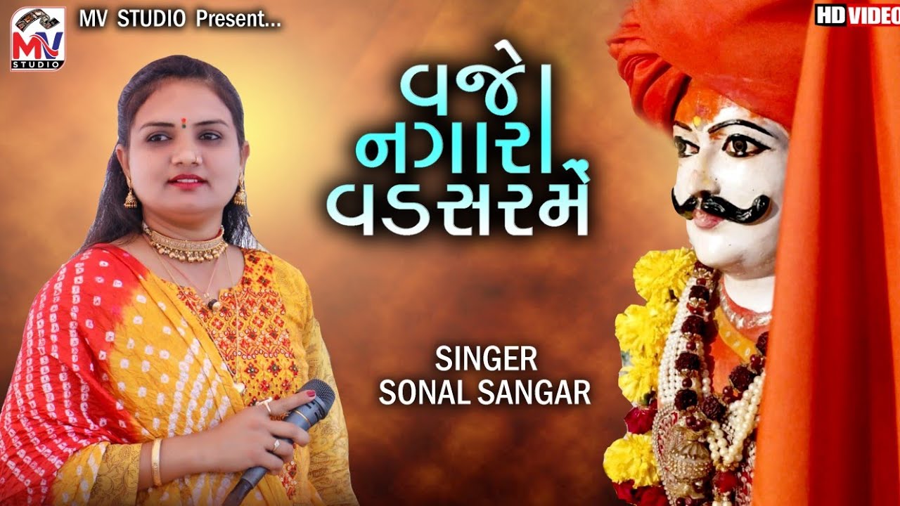       Sonal Sangar  Vaje Nagara Vadsar Me  Kutchi Vaval  Upleta Modpir Dada