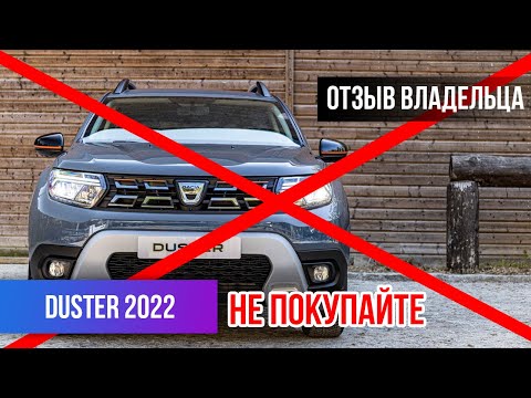 НЕ ПОКУПАЙТЕ НОВЫЙ РЕНО ДАСТЕР! Отзыв владельца Renault Duster 2022 (2021). Минусы Рено #Дастер