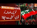 Big Blow to PTI from National Assembly | Breaking News | GNN