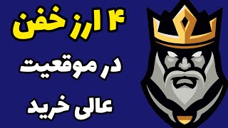 این 4 ارز دیجیتال رو همین الان بخر!!! + نقطه دقیق ورود - چه ارزی بخریم سود کنیم ؟؟؟