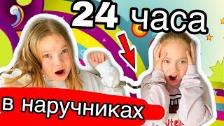 24 ЧАСА В НАРУЧНИКАХ / 24 часа челлендж