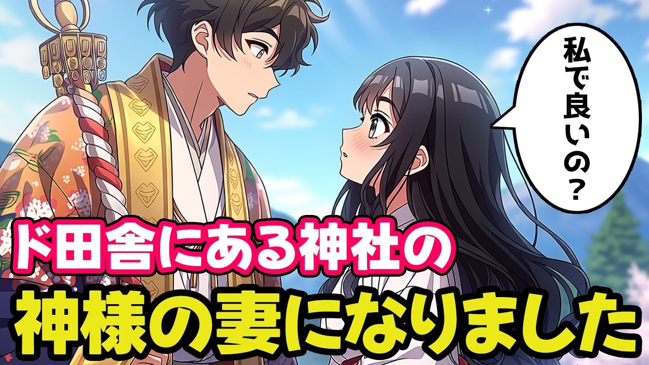 ド田舎に引っ越しての神社の古い儀式に参加したら神様の妻になりました【不思議な話】【ゆっくり】
