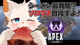【Apex】S20ソロマスターチャレンジ最終日【旅猫シロ/ケモノVtuber】