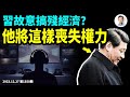 搞殘中國經濟竟然是習故意的？習將以這種方式喪失權力；躺平青年終於也成了被錘爆對象（文昭談古論今20231227第1350期）