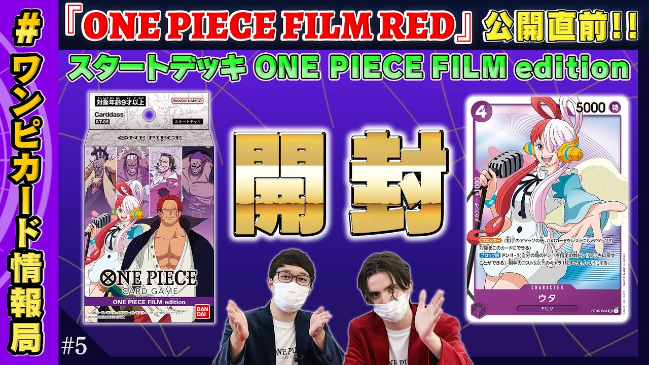 【公式】『スタートデッキ ONE PIECE FILM edition【ST-05】』の最速開封！（ONE PIECEカードゲーム）
