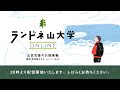 ランドネ山大学ONLINE 〜山岳気象のお勉強篇〜 2021年2月4日開催