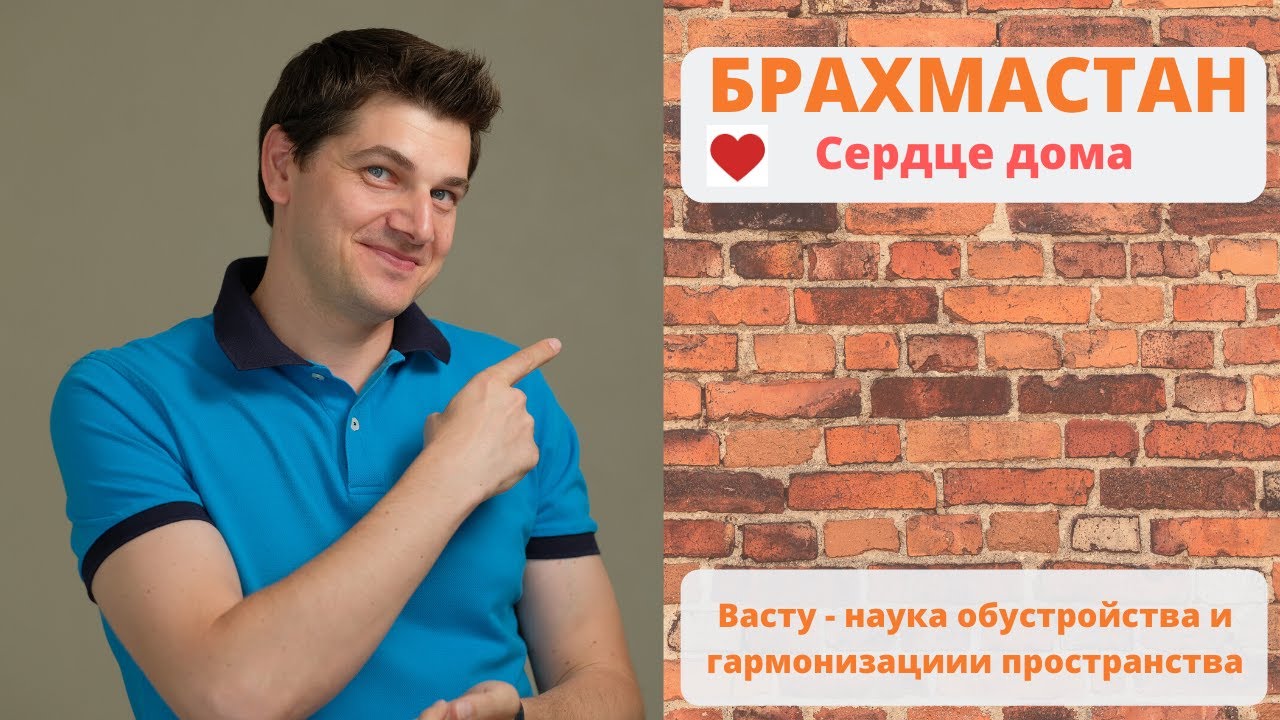 Брахмастан - сердце дома. Наука Васту Шастра. - YouTube