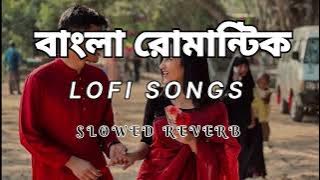 BENGALA ROMANTIC SONGS MIND RELAX NIGHT LOFI SONGS SLOWED REVERB