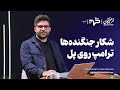 شکار جنگنده ها ترامپ روی پل گفت وگو با صادق علیزاده