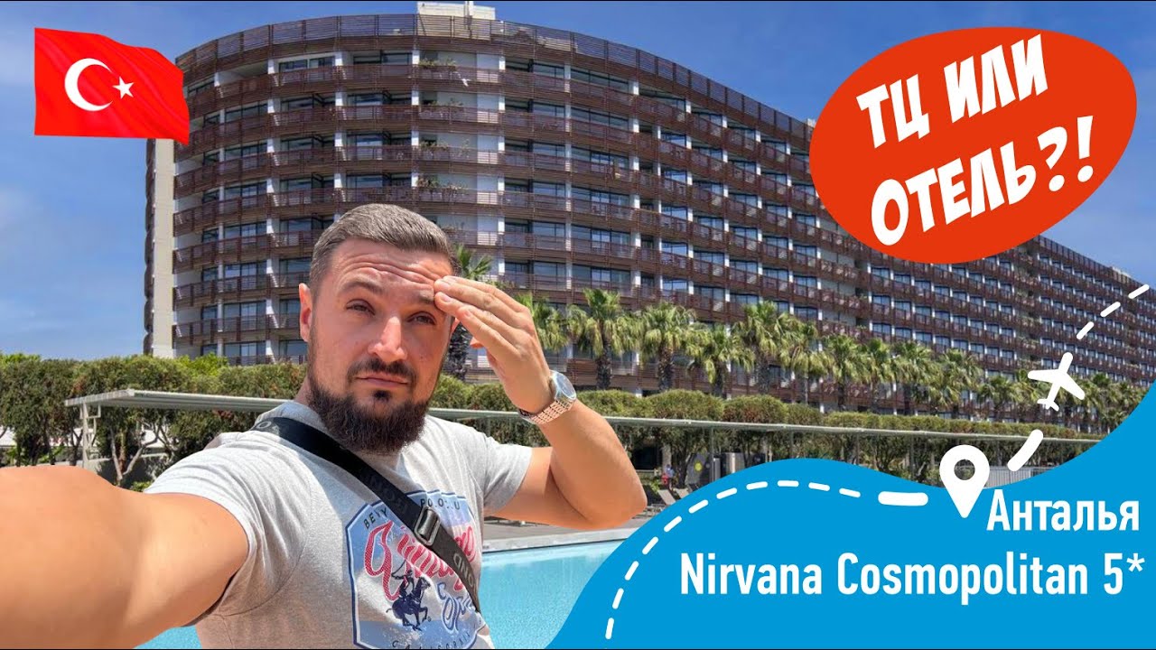 Nirvana Cosmopolitan 5* Отель или ТЦ?