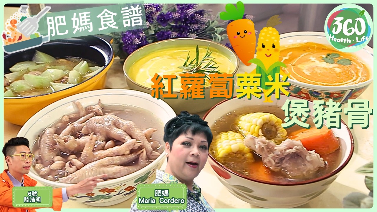 肥媽食譜🥢︱平平地煲啖靚湯💕肥媽示範5道中西靚湯，粟米紅蘿蔔豬骨湯記得加多一樣可以利尿去濕︱愛心靚湯｜食平D｜#肥媽｜健康360 TVB