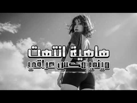 اجمل ميني م عراقي هاهية انتهت مطلوب اكثر شي