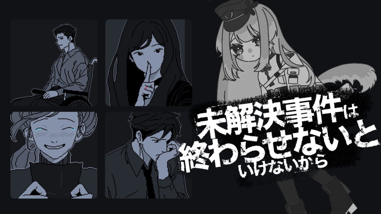 【未解決事件は終わらせないといけないから】お巡りさんのお役目【栞葉るり】