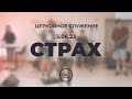 «Страх» (3.06.23) церковное служение (Владимир Кипкаев)