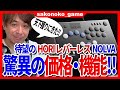 【スト６】HORIから待望のレバーレス！その価格と機能に驚愕！これは最高かも！【SF6】