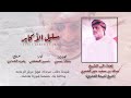 حسين المعشني سليل الاكابر كلمات محاد العمري بن عبيدان حصريا 2022 حسين المعشني سليل الاكابر كلمات محاد العمري بن عبيدان حصريا 2022