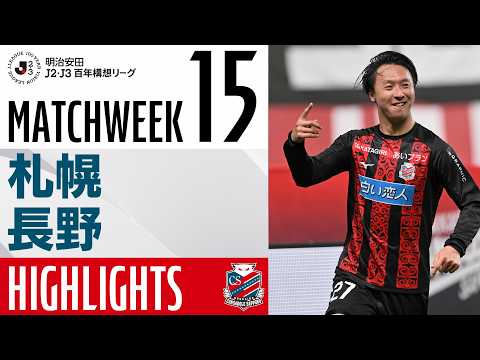 【北海道コンサドーレ札幌】明治安田J2・J3百年構想リーグ 第15節 vs AC長野パルセイロ ハイライトCONSADOLE