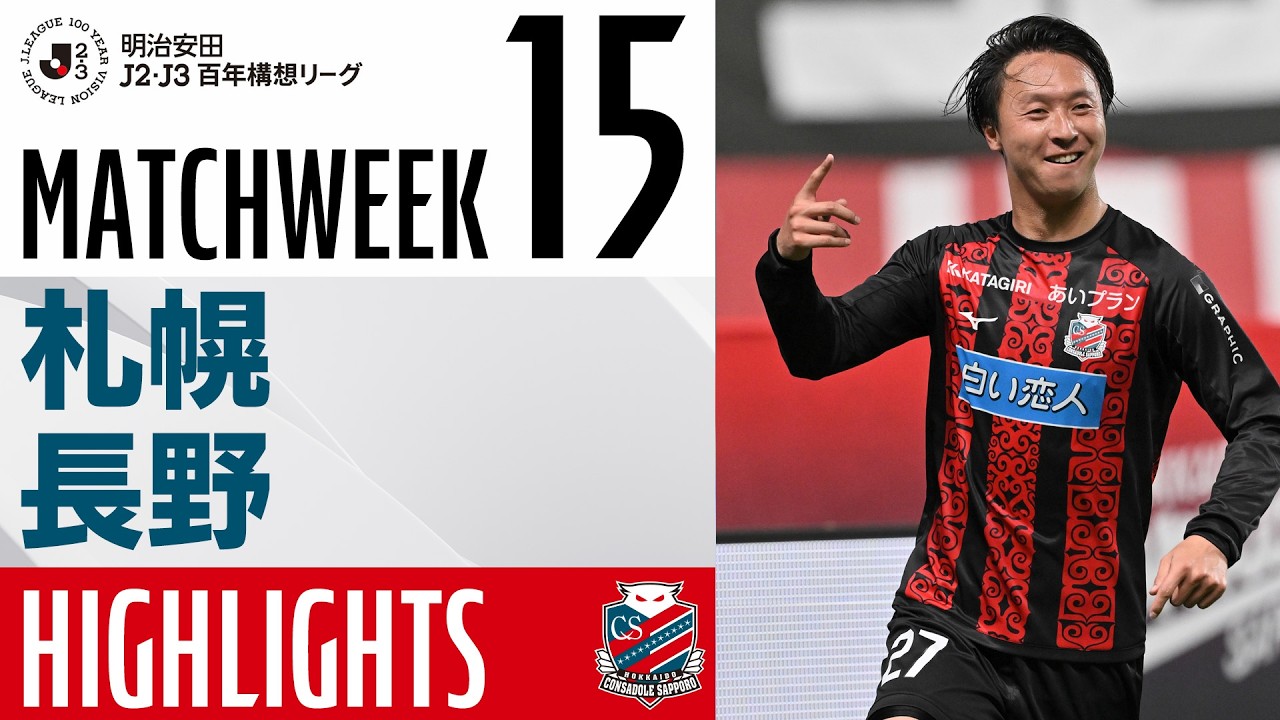 北海道コンサドーレ札幌】明治安田J2・J3百年構想リーグ 第15節 vs AC
