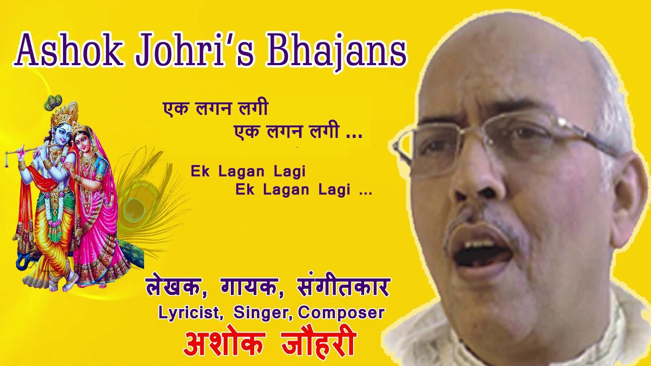         Ek Lagan Lagi Ek Lagan Lagi   Krishna Bhajan by Ashok Johri