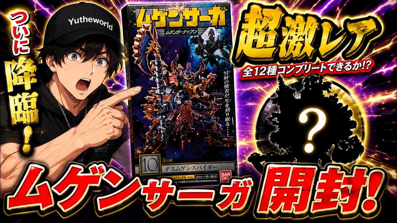 激レア食玩シリーズ「ムゲンサーガ」を開封！全種類合体デスムゲンガーディアンドラゴンモードを完成させろ！【PART9】