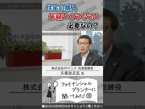 【ライフプランの見直し-13】「住宅の購入、年収いくらぐらい必要なの？」 #住宅 #年収 #ファイナンシャルプランナー #shorts