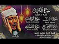 قرآن ليلة الجمعة    سورة الكهف  يس  الرحمن  الواقعة  الملك   تلاوة عذبة    القارئ عبدالباسط عبدالصمد