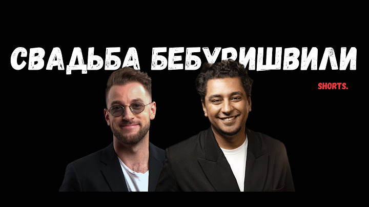 Свадьба Андрея Бебуришвили. Фрагменты.