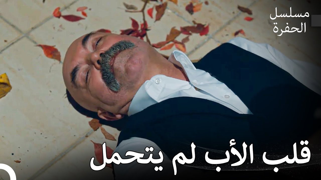 مشاهد لا تنسى في الحفرة #1: أخذت عائلة كوتشوفالي بثأرها - مسلسل الحفرة