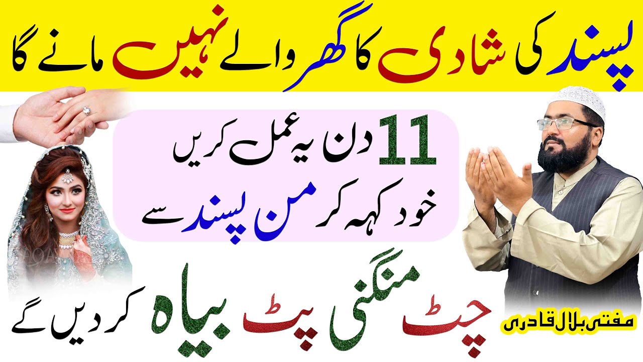 Pasand ki Shadi ka wazifa | dua for love marriage | mohabbat ka wazifa | mufti bilal qadri