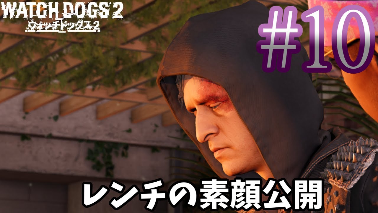 Watch Dogs2 10 レンチの恋心 ウォッチドッグス2 Ps4 実況プレイ Youtube